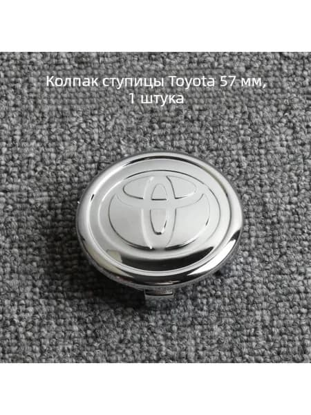 Колпачок ступицы Toyota 57 мм, серебряный логотип, 1 шт.