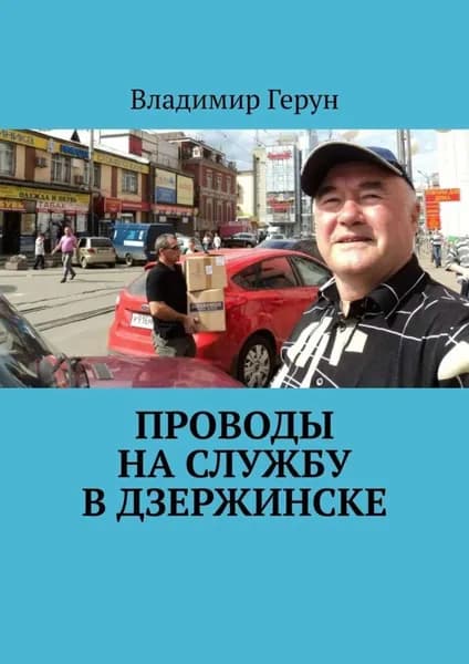 Проводы на службу в Дзержинске | Герун Владимир | Электронная книга