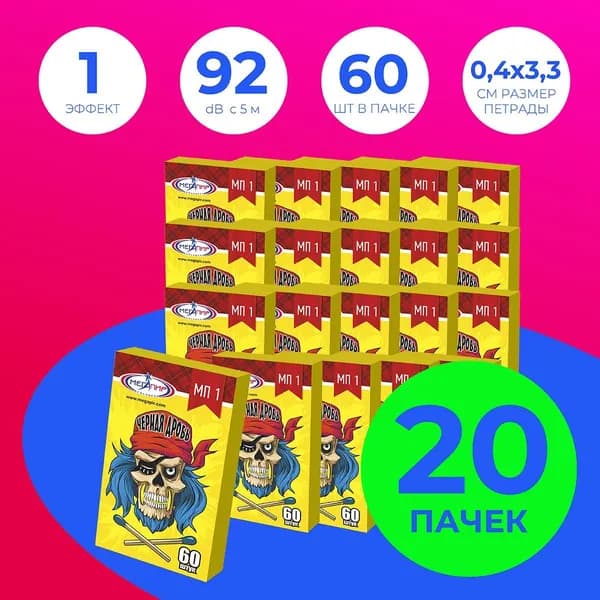 Петарды "Черная дробь" КОМПЛЕКТ из 20 пачек (1200 петард) / МП1 Мегапир / корсар 1
