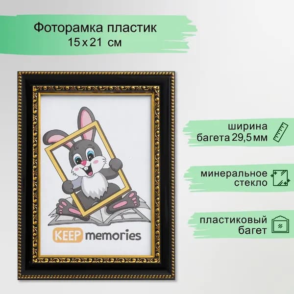 Фоторамка пластик 15х21 см Interior Office 789 черный (25/1000)