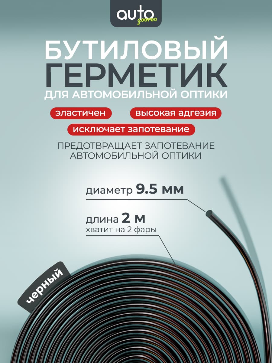 Бутиловый герметик для фар авто 2м Черный