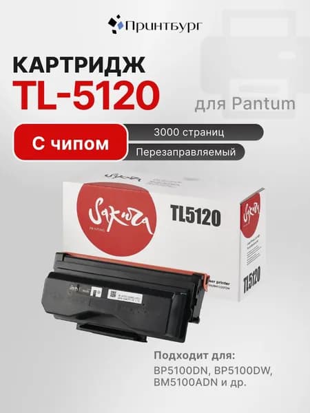 Картридж Sakura TL-5120 для Pantum BP5100DN, BP5100DW, BM5100ADN, BM5100ADW, BM5100FDN, BM5100FDW, 3000 стр., черный