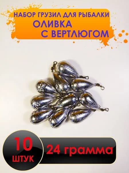 Рыболовный груз оливка с вертлюгом 24 грамм - 10 штук