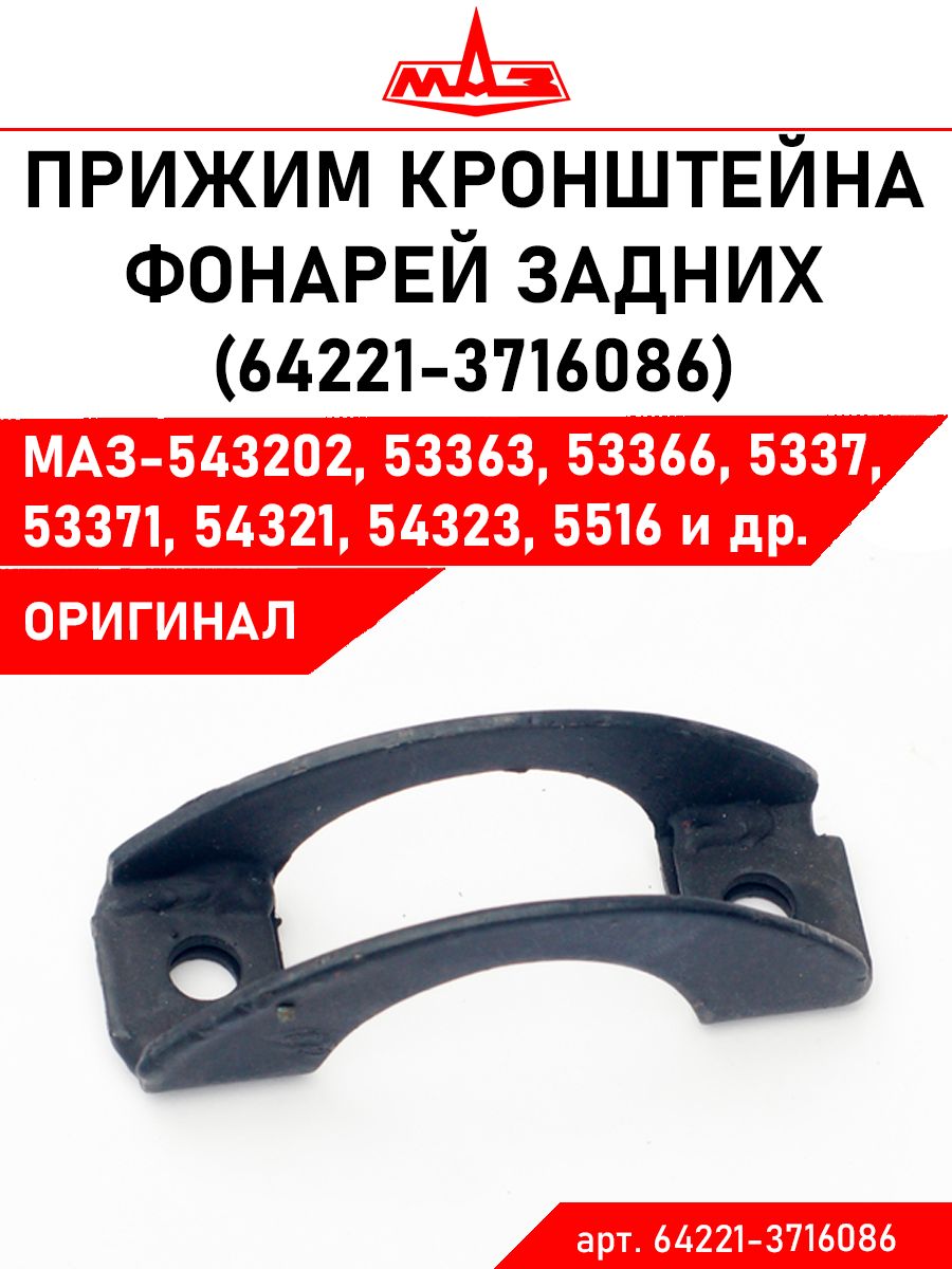 Прижим кронштейна фонарей задних МАЗ (64221-3716086)