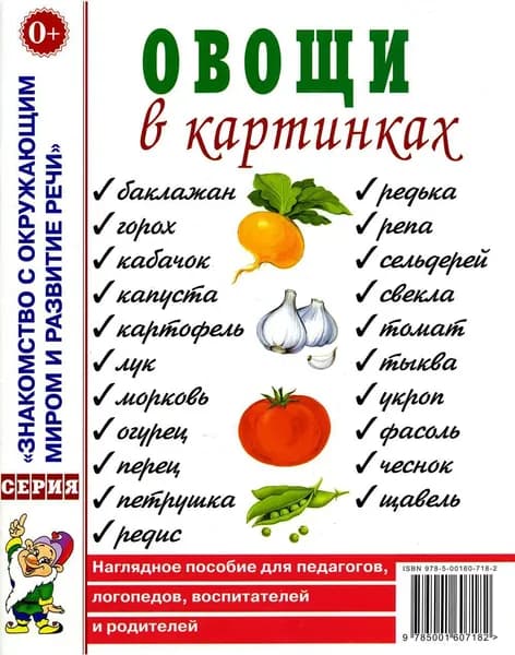 Овощи в картинках. Наглядное пособие для педагогов, логопедов, воспитателей, родителей.