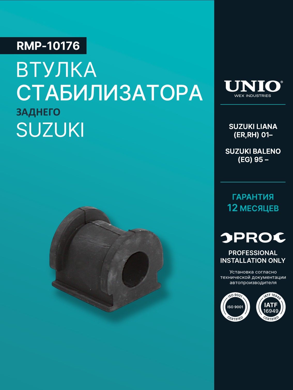 Втулка заднего стабилизатора Suzuki Liana (ER,RH) 01-, Baleno (EG) 95-