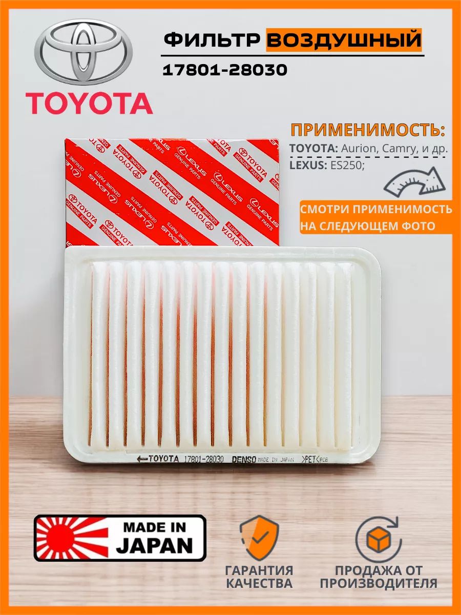 Фильтр воздушный арт. 17801-28030, 28030 шт.