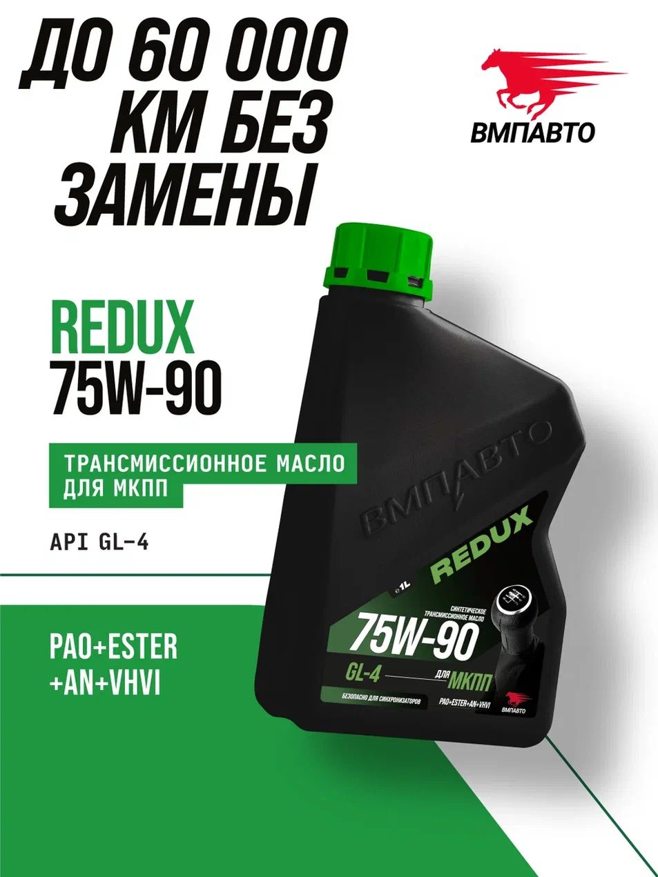 Масло трансмиссионное ВМПАВТО Redux 75w-90 GL-4 (для МКПП), канистра 1 л., для механической коробки передач