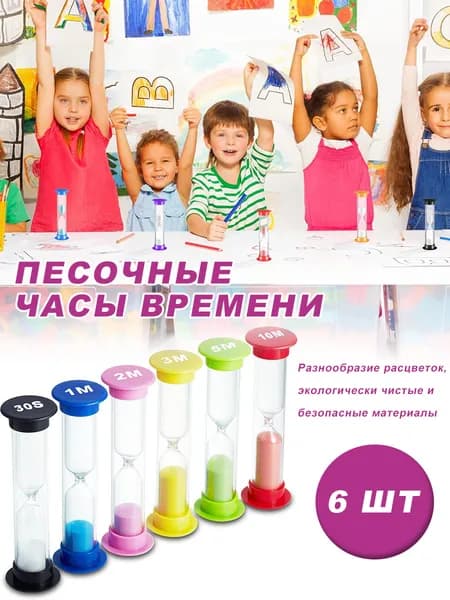 набор 6 шт,Песочные часы, на 30 секунд на 1 мин, на 2 мин, на 3 мин, на 5 мин, на 10 мин