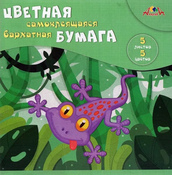 Бумага цветная бархатная самоклеящаяся (5 цветов/5 листов, А5), Веселая ящерка (С0350-05)
