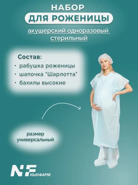 Набор акушерский для роженицы одноразовый стерильный из нетканого материала / комплект одноразовой одежды в роддом /