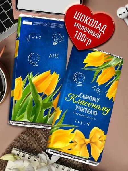 Шоколад в подарок Учителю. Настоящий бельгийский шоколад с текстом пожеланий для Учителя в школу. Сладость в дизайнерской упаковке 100 гр. Съедобный Подарок Репетитору, Педагогу