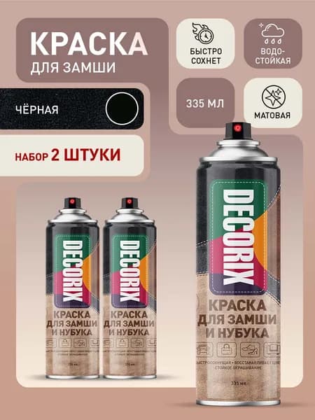 Краска для замши и нубука черная аэрозольная матовая DECORIX - для курток, обуви, одежды, сумок в баллончике 335 мл - комплект 2 шт