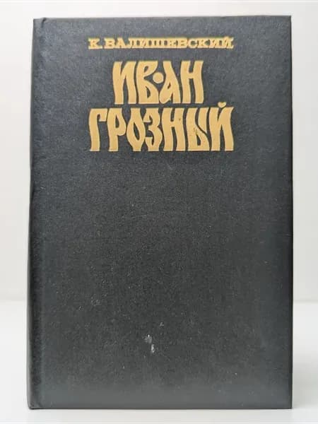 Иван Грозный