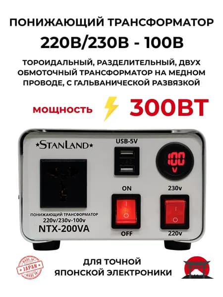 Понижающий трансформатор 220в/230в-100в/200вт