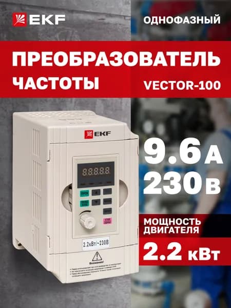 Преобразователь частоты 2,2/4кВт 1х230В 9,6А VECTOR-100 EKF, белый, для двигателя мощностью 2200 Вт