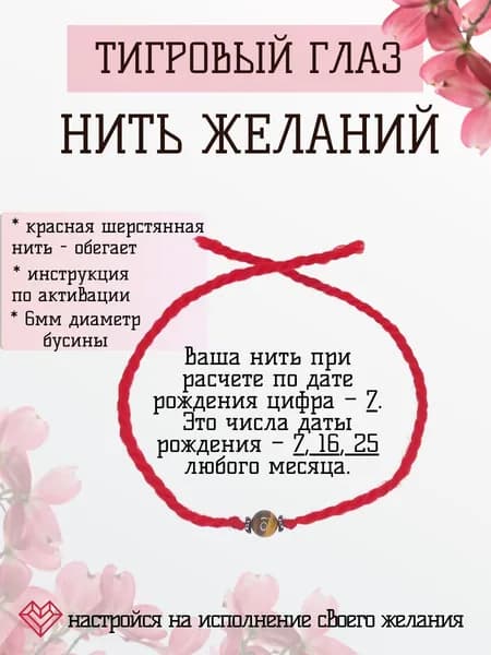 Нить красная на руку с натуральным камнем Тигровый глаз