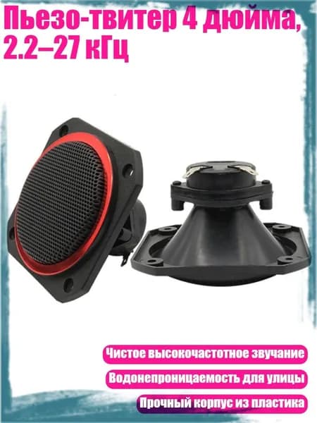 Пьезо-твитер 4 дюйма, 2.2 27 кГц