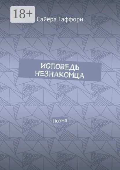 Исповедь незнакомца. Поэма | Гаффори Сайёра | Электронная книга
