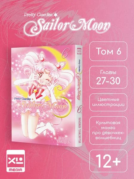 Сейлор Мун. Том 6. Манга | Такэути Наоко