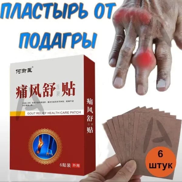 Профессиональные пластыри от подагры, для лечения подагры, для суставов ног и рук от ушибов и растяжений, артрита, болей в мышцах 6 шт