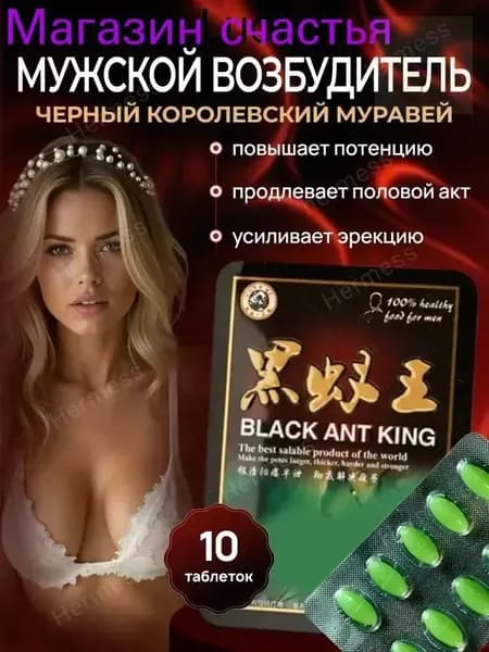 Черный муравей для мужской потенции и женского либидо пищевая добавка