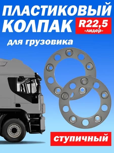 Ступичный колпак R 22,5 "Лидер" открытый серый - 2 шт