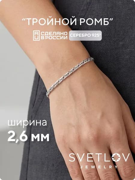 SVETLOV Браслет женский серебро 925 плетение Тройной ромб, ширина 2.6 мм