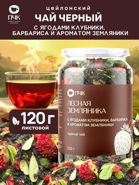 Чай черный Лесная земляника с ягодами клубники, барбариса и ароматом земляники 120 г, Первая Чайная Компания