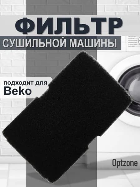 Фильтр поролоновый испарителя сушильной машины, подходит для Beko (Беко)