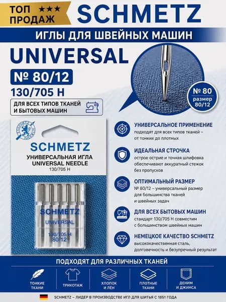 Иглы для швейных машин Schmetz Universal № 80 130/705 H универсальные