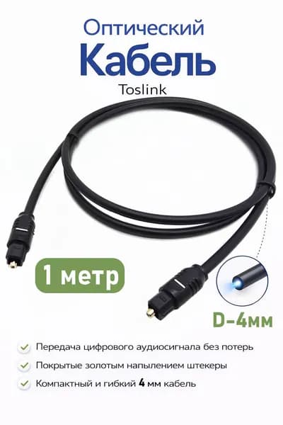 Кабель оптический аудио Toslink-Toslink, 1 метр, диаметр 4мм, черный
