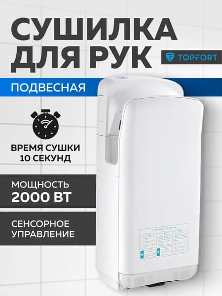 Сушилка для рук электрическая Modundry сенсорная белая