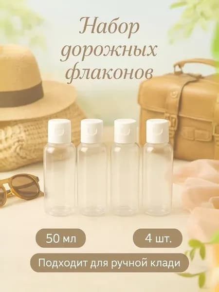 Дорожный набор флаконов 4 шт × 50 мл
