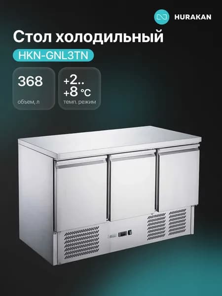 Стол с охлаждающим шкафом Hurakan HKN-GNL3TN