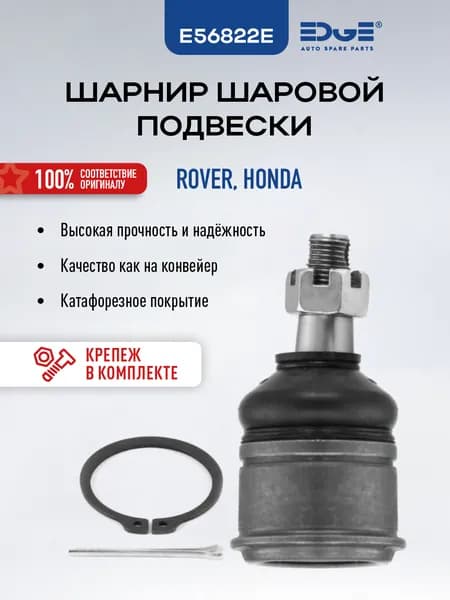 Шаровая опора передняя, РОВЕР 400 2 (90-95), ROVER 400 II, E56822E