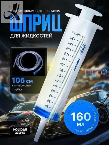 Шприц Жане большой 150мл, с трубкой для замены, откачки масла и технических жидкостей, без иглы, многоразовый