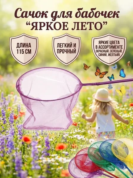 Сачок для бабочек "Яркое лето", 115 см, d-24 см, цветная ручка и сетка, легкий