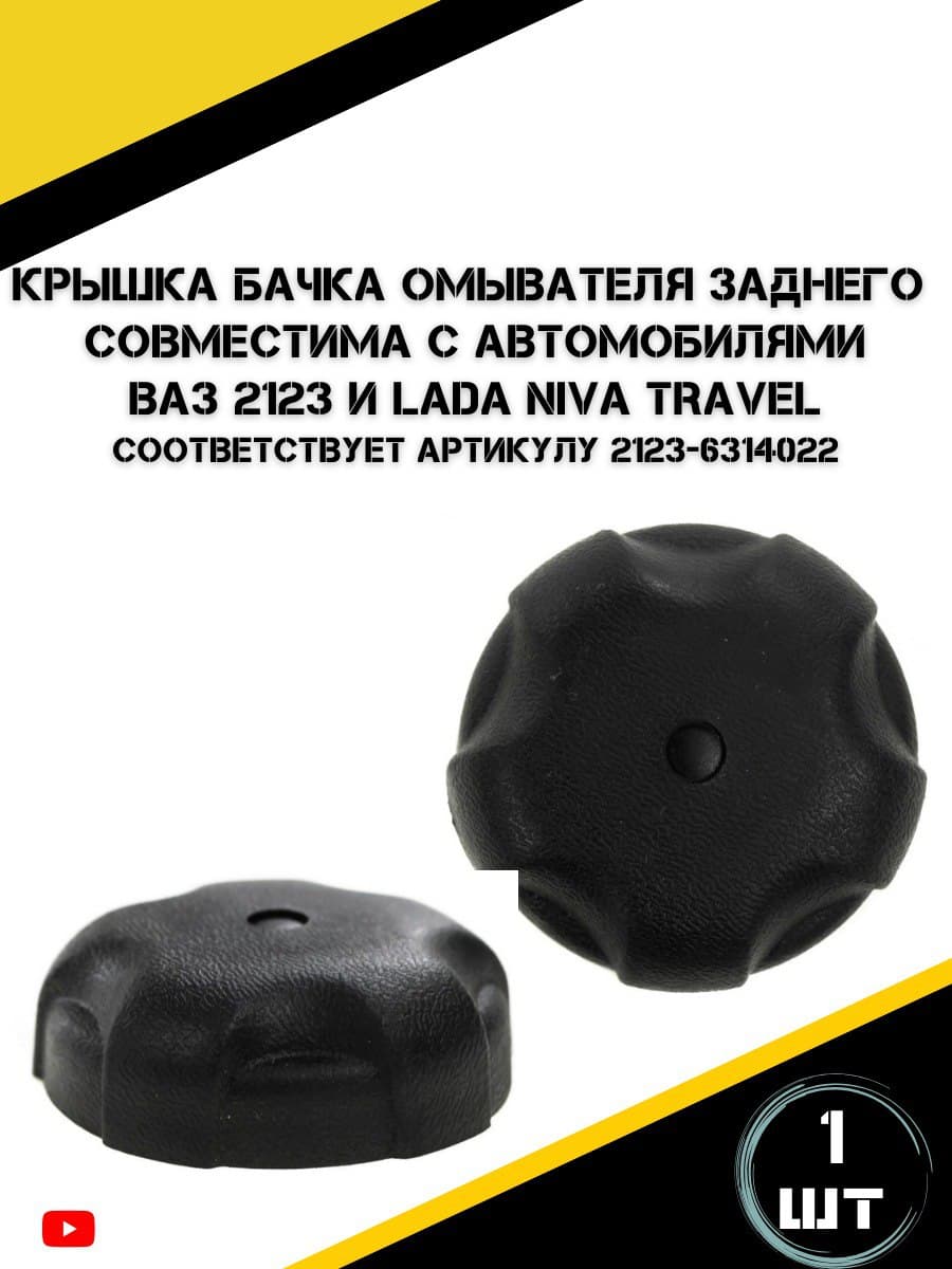 Крышка бачка омывателя заднего для а/м Ваз 2123 Нива