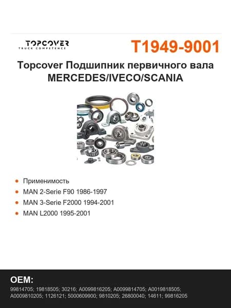 Topcover Подшипник первичного вала MERCEDES/IVECO/SCANIA