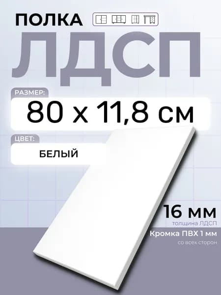 ЛДСП Полка Белая 80 х 11,8 см. Мебельная полка в шкаф, кухню, стеллаж
