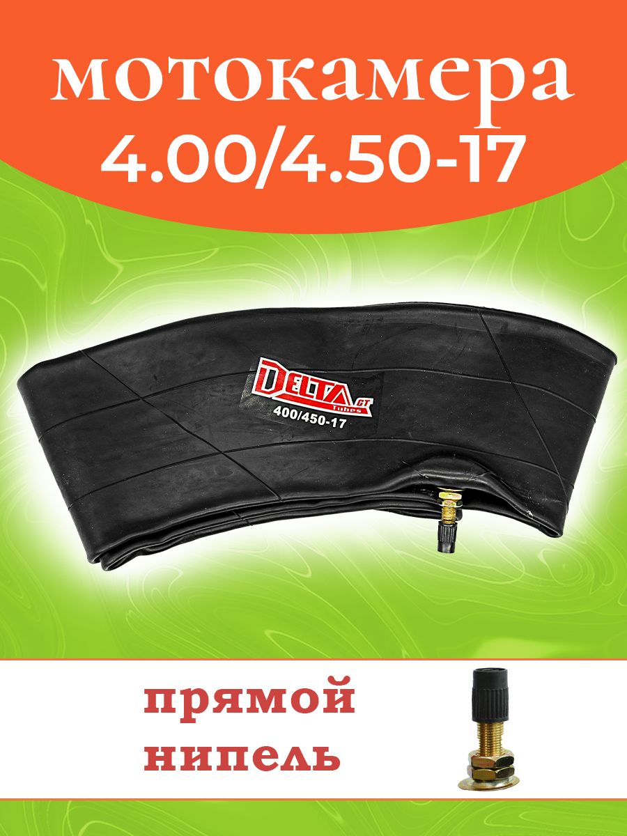 Камера на мотоцикл 4.00/4.50-17 TR4 (прямой вентиль) D