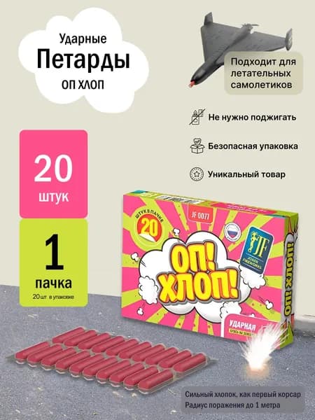 Петарды ударные Оп! Хлоп! 1 пачка для самолёта сталинские соколы герань/ 20 петард корсар 1