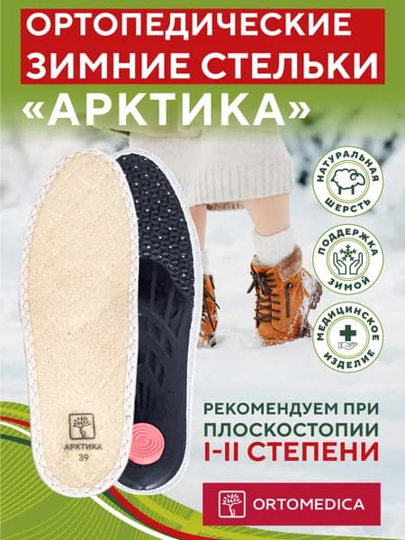 Стельки ортопедические теплые Арктика из овечьей шерсти