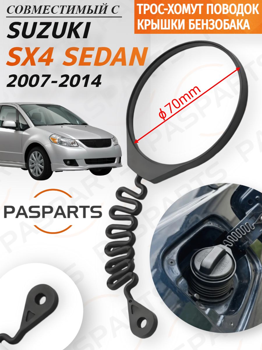 Поводок крышки бензобака хомут трос для Suzuki SX4 Sedan 2007-2014 Сузуки SX4 Седан. Для дизельного бака 70 мм 31336424
