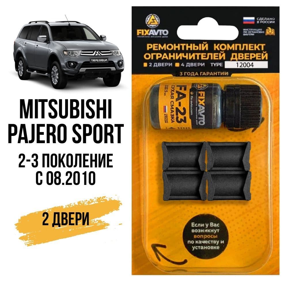 Ремкомплект ограничителей на 2 двери Mitsubishi PAJERO SPORT (II-III) с 08.2010 - 08.2010-2021. TYPE 12004