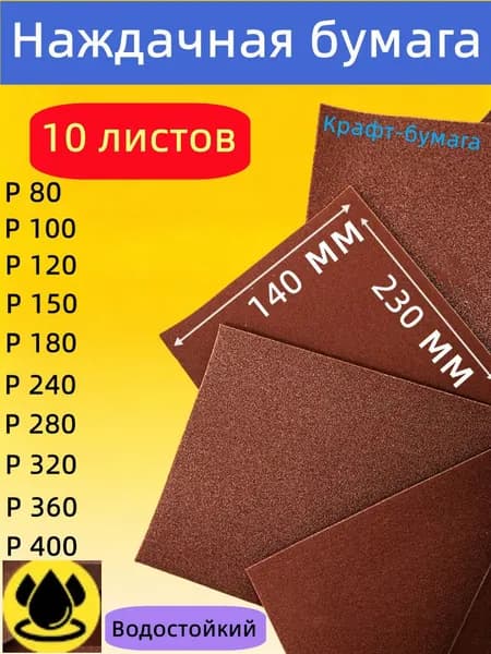 Лист шлифовальный, шкурка 230; P100, P120, P150