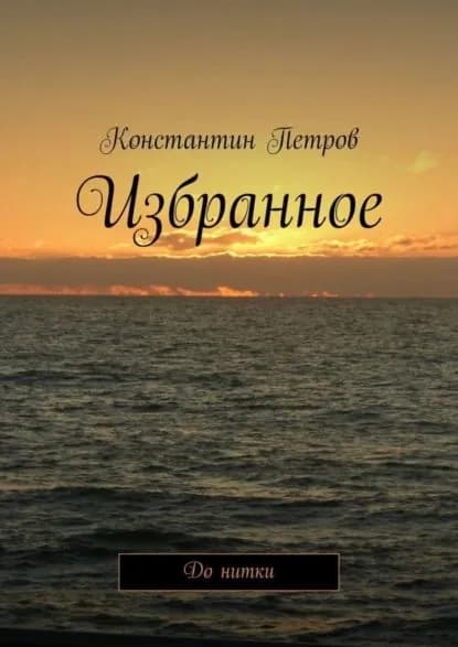 Избранное. До нитки | Петров Константин | Электронная книга