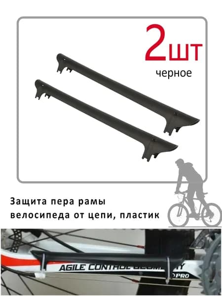 Защита пера рамы велосипеда от цепи, пластик, черная.