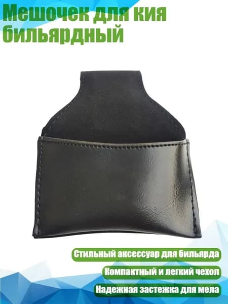 Мешочек для кия бильярдный, Черный